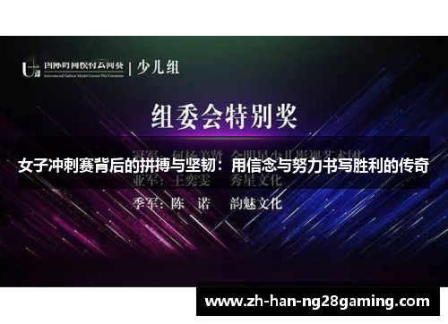 女子冲刺赛背后的拼搏与坚韧：用信念与努力书写胜利的传奇