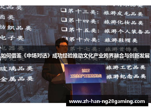 如何借鉴《中场对话》成功经验推动文化产业跨界融合与创新发展