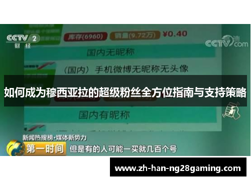 如何成为穆西亚拉的超级粉丝全方位指南与支持策略 如何成为穆西亚拉的超级粉丝全方位指南与支持策略