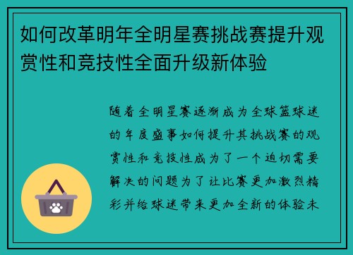 如何改革明年全明星赛挑战赛提升观赏性和竞技性全面升级新体验 如何改革明年全明星赛挑战赛提升观赏性和竞技性全面升级新体验