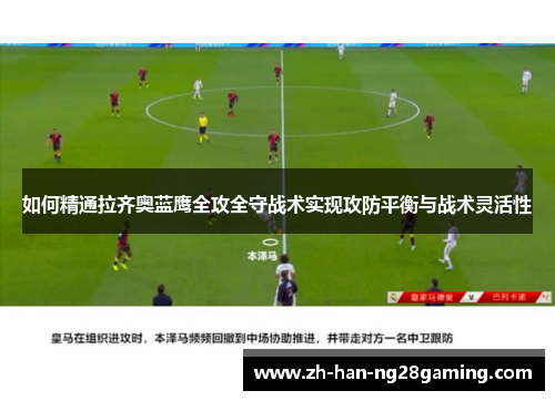 如何精通拉齐奥蓝鹰全攻全守战术实现攻防平衡与战术灵活性 如何精通拉齐奥蓝鹰全攻全守战术实现攻防平衡与战术灵活性