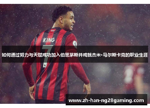 如何通过努力与天赋成功加入伯恩茅斯并成就杰米·马尔斯卡克的职业生涯