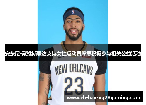 安东尼·戴维斯表达支持女性运动员愿意积极参与相关公益活动