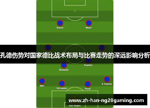 孔德伤势对国家德比战术布局与比赛走势的深远影响分析 孔德伤势对国家德比战术布局与比赛走势的深远影响分析