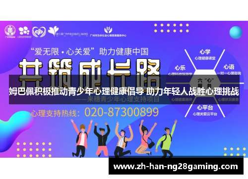 姆巴佩积极推动青少年心理健康倡导 助力年轻人战胜心理挑战