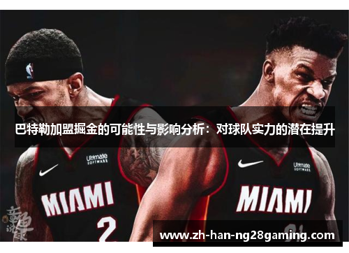 巴特勒加盟掘金的可能性与影响分析：对球队实力的潜在提升
