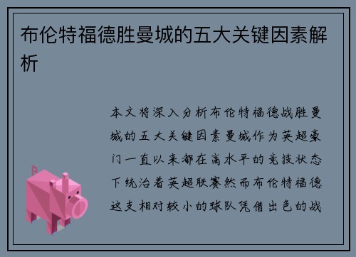 布伦特福德胜曼城的五大关键因素解析 布伦特福德胜曼城的五大关键因素解析