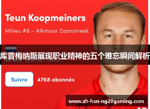 库普梅纳斯展现职业精神的五个难忘瞬间解析