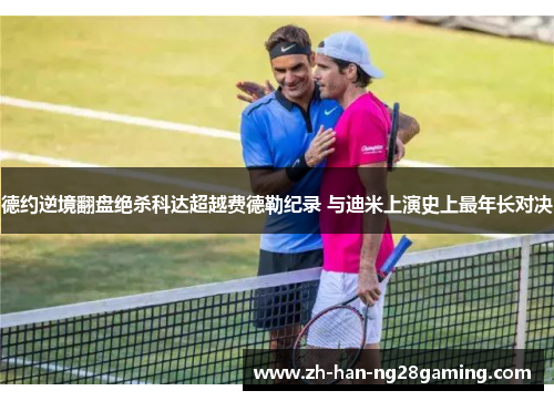 德约逆境翻盘绝杀科达超越费德勒纪录 与迪米上演史上最年长对决 德约逆境翻盘绝杀科达超越费德勒纪录 与迪米上演史上最年长对决