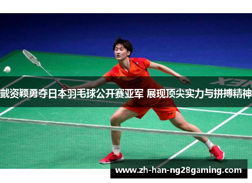 戴资颖勇夺日本羽毛球公开赛亚军 展现顶尖实力与拼搏精神 戴资颖勇夺日本羽毛球公开赛亚军 展现顶尖实力与拼搏精神