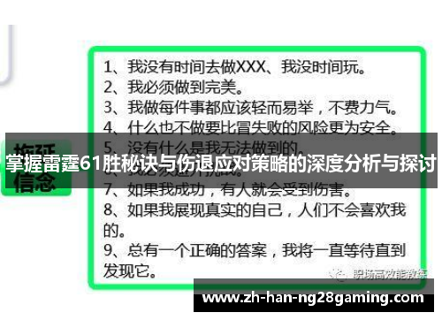掌握雷霆61胜秘诀与伤退应对策略的深度分析与探讨