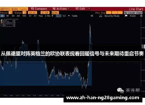 从佩德里对阵英格兰的欧协联表现看回暖信号与未来期待重启节奏