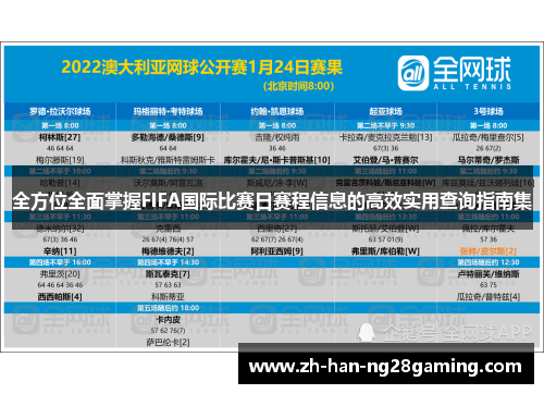 全方位全面掌握FIFA国际比赛日赛程信息的高效实用查询指南集
