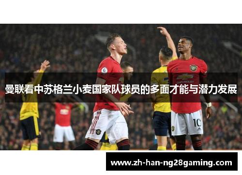 曼联看中苏格兰小麦国家队球员的多面才能与潜力发展