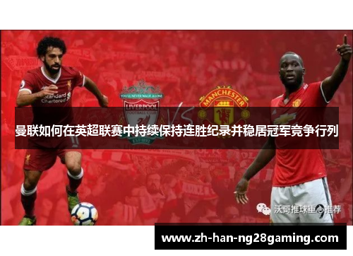 曼联如何在英超联赛中持续保持连胜纪录并稳居冠军竞争行列