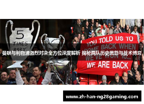 曼联与利物浦激烈对决全方位深度解析 揭秘两队历史恩怨与战术博弈