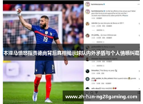本泽马愤怒指责德尚背后真相揭示球队内外矛盾与个人情感纠葛
