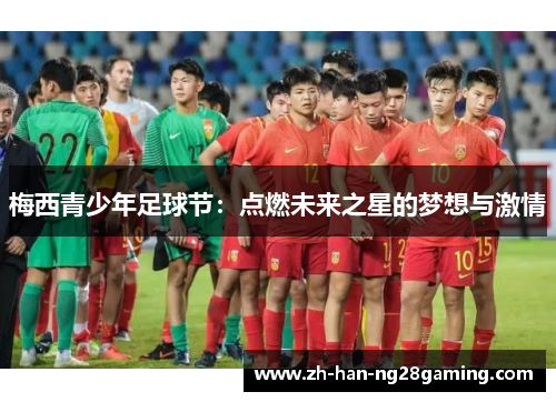 梅西青少年足球节：点燃未来之星的梦想与激情