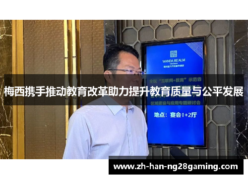 梅西携手推动教育改革助力提升教育质量与公平发展 梅西携手推动教育改革助力提升教育质量与公平发展