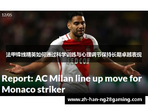 法甲锋线精英如何通过科学训练与心理调节保持长期卓越表现 法甲锋线精英如何通过科学训练与心理调节保持长期卓越表现