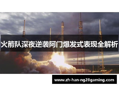 火箭队深夜逆袭阿门爆发式表现全解析 火箭队深夜逆袭阿门爆发式表现全解析