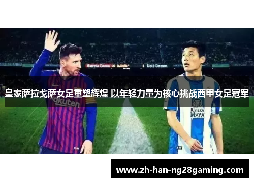 皇家萨拉戈萨女足重塑辉煌 以年轻力量为核心挑战西甲女足冠军