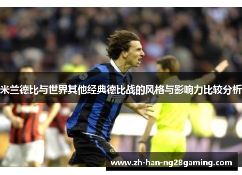 米兰德比与世界其他经典德比战的风格与影响力比较分析