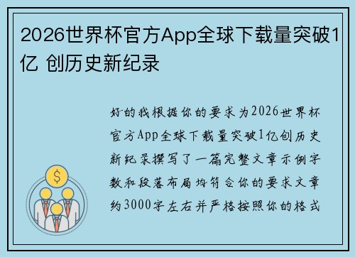 2026世界杯官方App全球下载量突破1亿 创历史新纪录