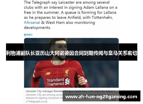 利物浦副队长亚历山大阿诺德因合同到期传闻与皇马关系密切 利物浦副队长亚历山大阿诺德因合同到期传闻与皇马关系密切