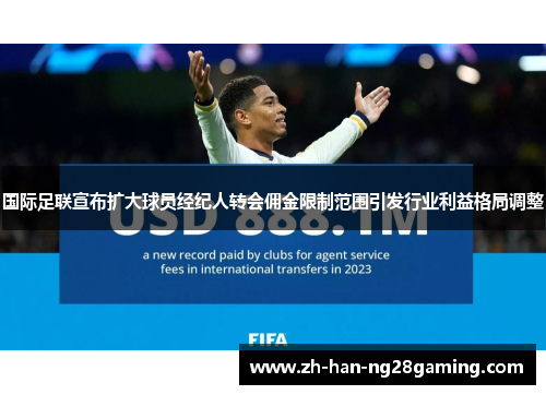 国际足联宣布扩大球员经纪人转会佣金限制范围引发行业利益格局调整