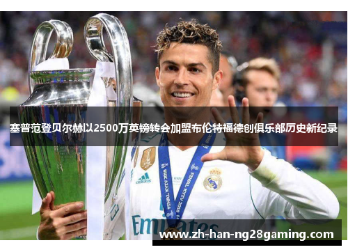 塞普范登贝尔赫以2500万英镑转会加盟布伦特福德创俱乐部历史新纪录 塞普范登贝尔赫以2500万英镑转会加盟布伦特福德创俱乐部历史新纪录