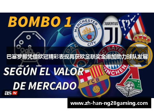 巴塞罗那凭借欧冠精彩表现再获欧足联奖金追加助力球队发展