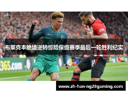 布莱克本绝境逆转惊险保级赛季最后一轮胜利纪实