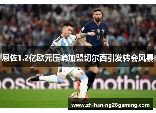 恩佐1.2亿欧元压哨加盟切尔西引发转会风暴