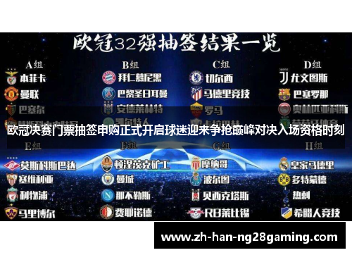 欧冠决赛门票抽签申购正式开启球迷迎来争抢巅峰对决入场资格时刻 欧冠决赛门票抽签申购正式开启球迷迎来争抢巅峰对决入场资格时刻