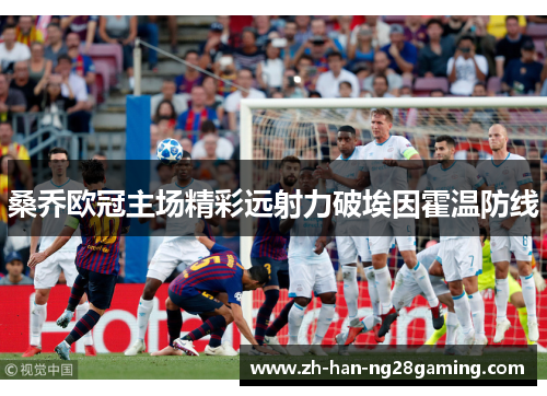桑乔欧冠主场精彩远射力破埃因霍温防线