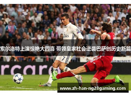 索尔洛特上演惊艳大四喜 带领皇家社会逆袭巴萨创历史新篇