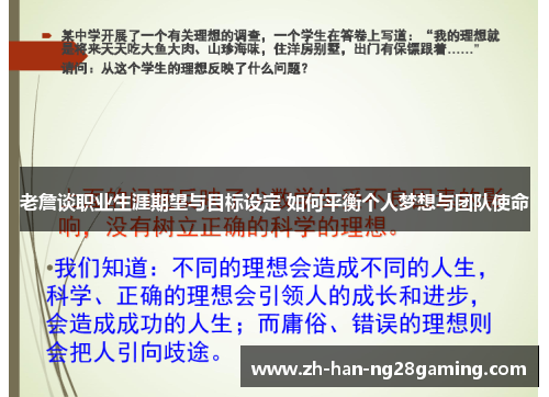 老詹谈职业生涯期望与目标设定 如何平衡个人梦想与团队使命