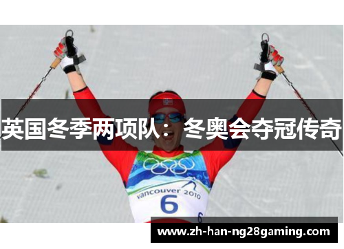 英国冬季两项队：冬奥会夺冠传奇
