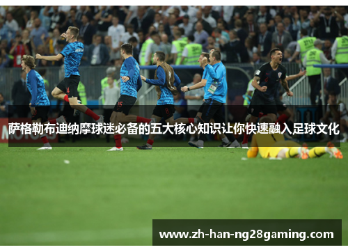 萨格勒布迪纳摩球迷必备的五大核心知识让你快速融入足球文化