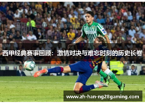 西甲经典赛事回顾：激情对决与难忘时刻的历史长卷