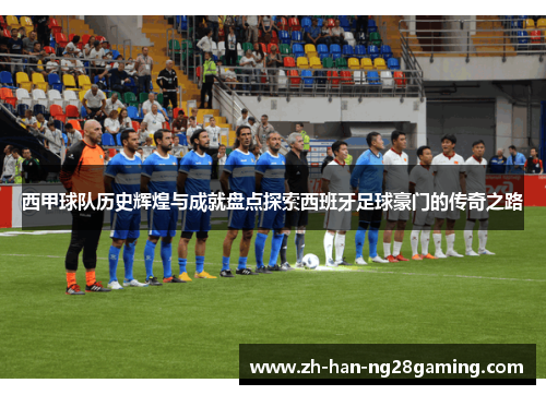 西甲球队历史辉煌与成就盘点探索西班牙足球豪门的传奇之路