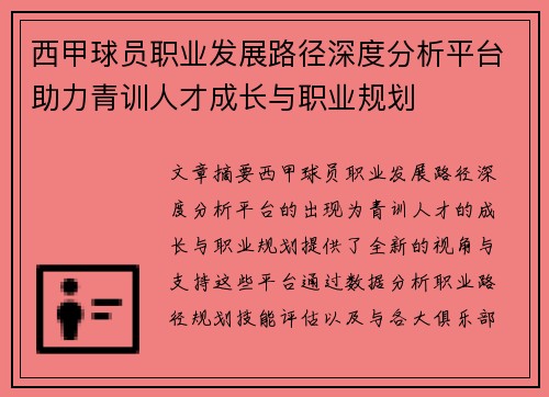 西甲球员职业发展路径深度分析平台助力青训人才成长与职业规划