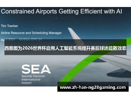 西雅图为2026世界杯启用人工智能系统提升赛后球迷疏散效率