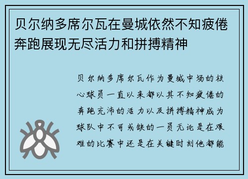 贝尔纳多席尔瓦在曼城依然不知疲倦奔跑展现无尽活力和拼搏精神