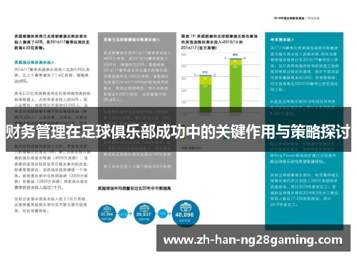 财务管理在足球俱乐部成功中的关键作用与策略探讨