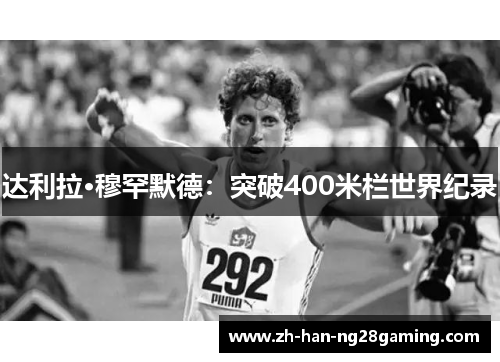 达利拉·穆罕默德：突破400米栏世界纪录