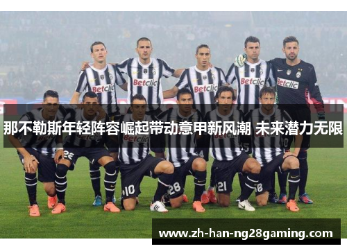 那不勒斯年轻阵容崛起带动意甲新风潮 未来潜力无限