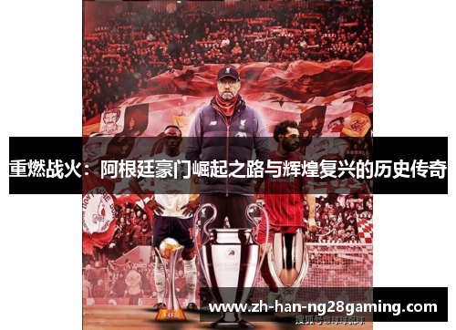 重燃战火：阿根廷豪门崛起之路与辉煌复兴的历史传奇