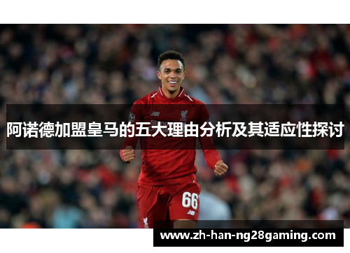 阿诺德加盟皇马的五大理由分析及其适应性探讨